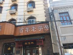 -生活林(河北路店)