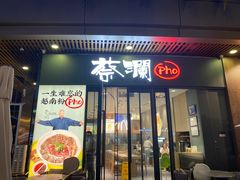 门面-蔡澜Pho·越南粉餐厅(海上世界店)