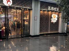 -茶颜悦色(花园道店)