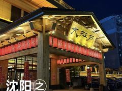 -大江户·温泉洗浴(浑南店)