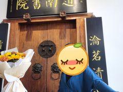 -道南書院·私房菜·早午茶·茶馆