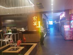 -宏宴·新京菜(望京店)