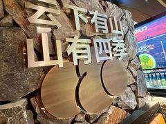 -芸山季·云南野生菌火锅(人民广场来福士店)