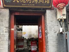 -大槐树烤肉馆(美术馆店)