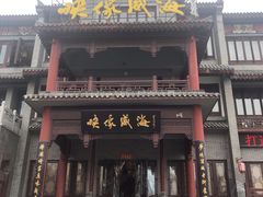 门面-映像威海·海鲜味道(市区店)