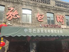 -张包铺(道外店)