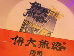 -伟大航路烤鱼(迅驰广场店)