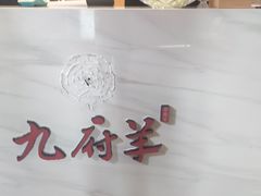 -九府羊·鲜羊火锅·烤串(新华路店)