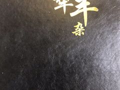 -伊犁羊杂馆