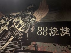 -串亿88烧烤·羊腿·羊蝎子(板泉路店)