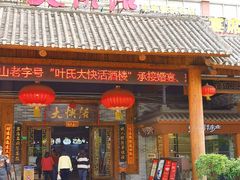 -叶氏大快活酒楼·佛山老字号