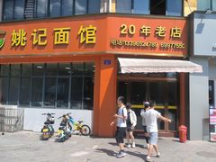 -姚记面馆(瑶琳路店)