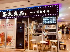 门面-茶太良品·奶茶研究所(中国铁建广场店)
