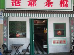 -港爺茶檔·茶餐厅(东晓南路店)