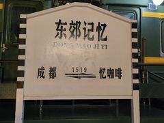 -成都东郊记忆理工大学轻居酒店