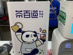 -茶百道(沃格时尚街店)