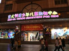 -宝大祥青少年儿童购物中心(南京东路店)