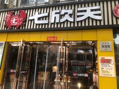 -七欣天香辣蟹火锅(上海安亭新源路店)