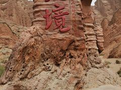 -天山神秘大峡谷