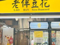 -老伴豆花(麦士威熟食中心店)