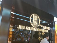 -锦泉眼镜(仓边路店)