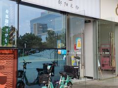 门面-宝小庆邵阳米粉(深圳市南山保利店)