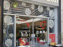 -一坐一忘云南菜(嘉里中心店)