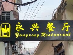 -永兴餐厅(复兴中路店)