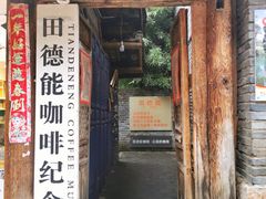 -田德能咖啡博物馆