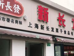 门面-新长发栗子食品有限公司(威海路店)
