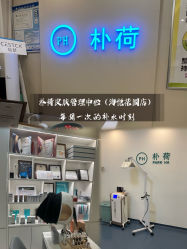 -朴荷皮肤管理中心