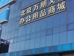 -北京万朋文化办公用品商城