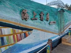 -三亚西岛海洋文化旅游区