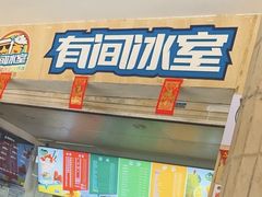 -有间冰室(侨港风情街店)