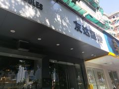 -友达面馆(广州总店)