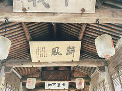 -江南第一家