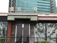 门面-浦江二号·独栋江景餐厅(滨江大道店)