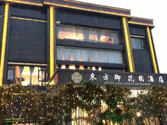 -东方御花园酒店