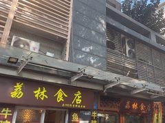 -荔林食店(西华路店)