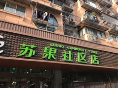 门面-华润苏果(文昌巷社区店)