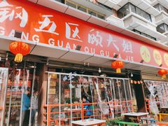 门面-钢管厂五区小郡肝火锅串串香(总店)