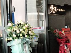 门面-煲王粤菜餐厅(中侨中心店)