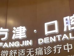 -方津口腔(旺墩路店)