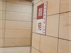 -利苑酒家(华熙国际店)