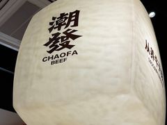 -潮发潮汕牛肉店(长隆店)