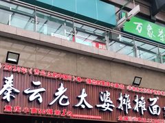 门面-秦云老太婆摊摊面(全国总店)