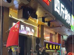 门面-吉志烤肉(太原总店)