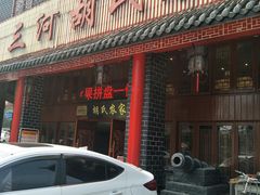 门面-三河胡氏农家(青阳路店)