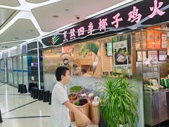 -烹然四季椰子鸡火锅(团结湖总店)