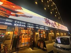 -韩烧牛中牛·甄选黑牛烤肉(黑金店)